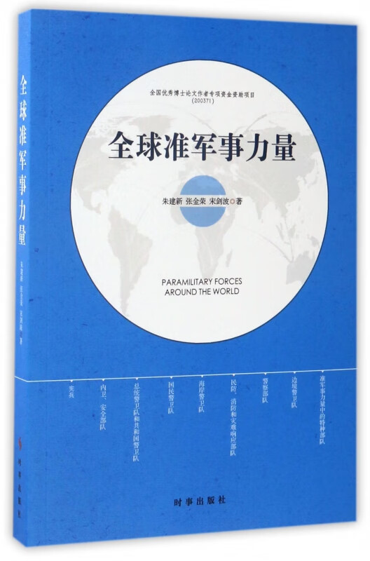 全球准军事力量