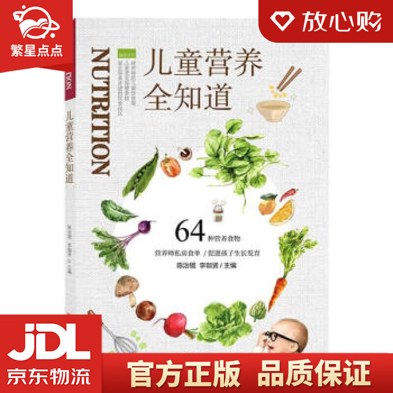 【新华书店正版图书】儿童营养全知道 陈治锟,李珈贤著,陈治锟,李珈贤 编 吉林科学技术出版社 正版图书