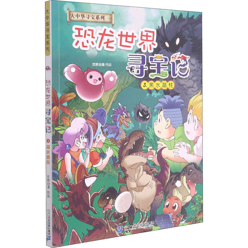 恐龙世界寻宝记 3.黑水晶柱 京鼎动漫 少儿科普 【恐龙世界寻宝记】3.
