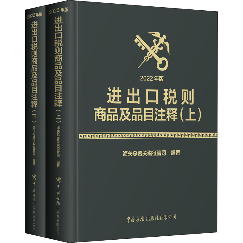 进出口税则商品及品目注释 2022年版(全2册) 总署关税征管司 编 书籍