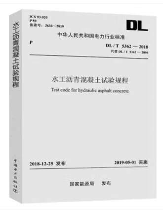 DL/T 5362-2018 水工沥青混凝土试验规程