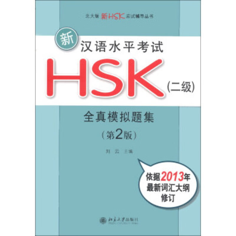 正版新汉语水平考试HSK(二级)全真模拟题集(第2版)北京大学出版社