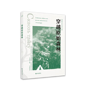 正版图书 俄罗斯当代生态文学作品集 穿越原始森林 (苏)弗·克·阿尔谢尼耶夫著 外国文学作品 湖北新华书店旗舰店