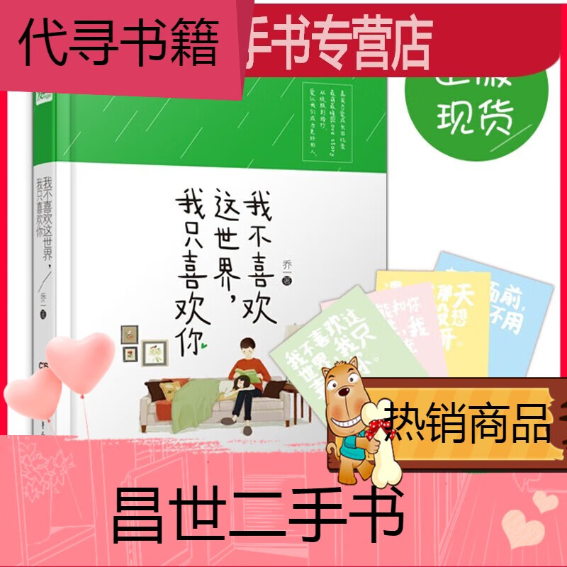 【二手9成新】【赠f君情话卡4张】我不喜欢这世界我只喜欢你乔一