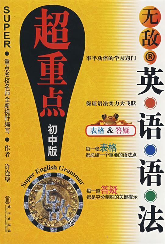 无敌系列 无敌英语语法超重点(初中版)【正版书籍,畅读优品】