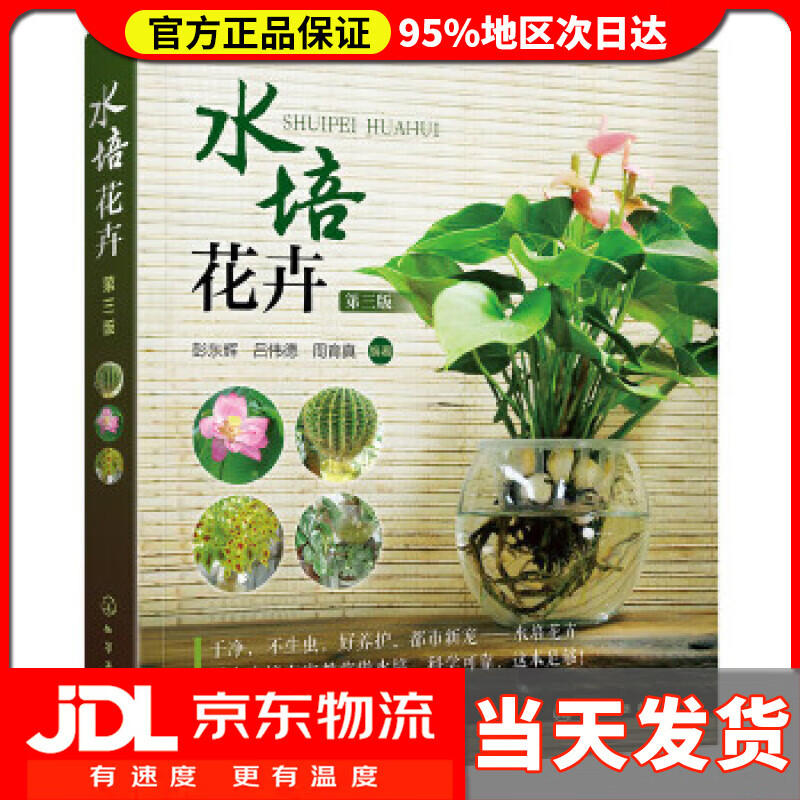 【送货上门】水培花卉 彭东辉,吕伟德,周育真 编著 化学工业出版社 9787122316295