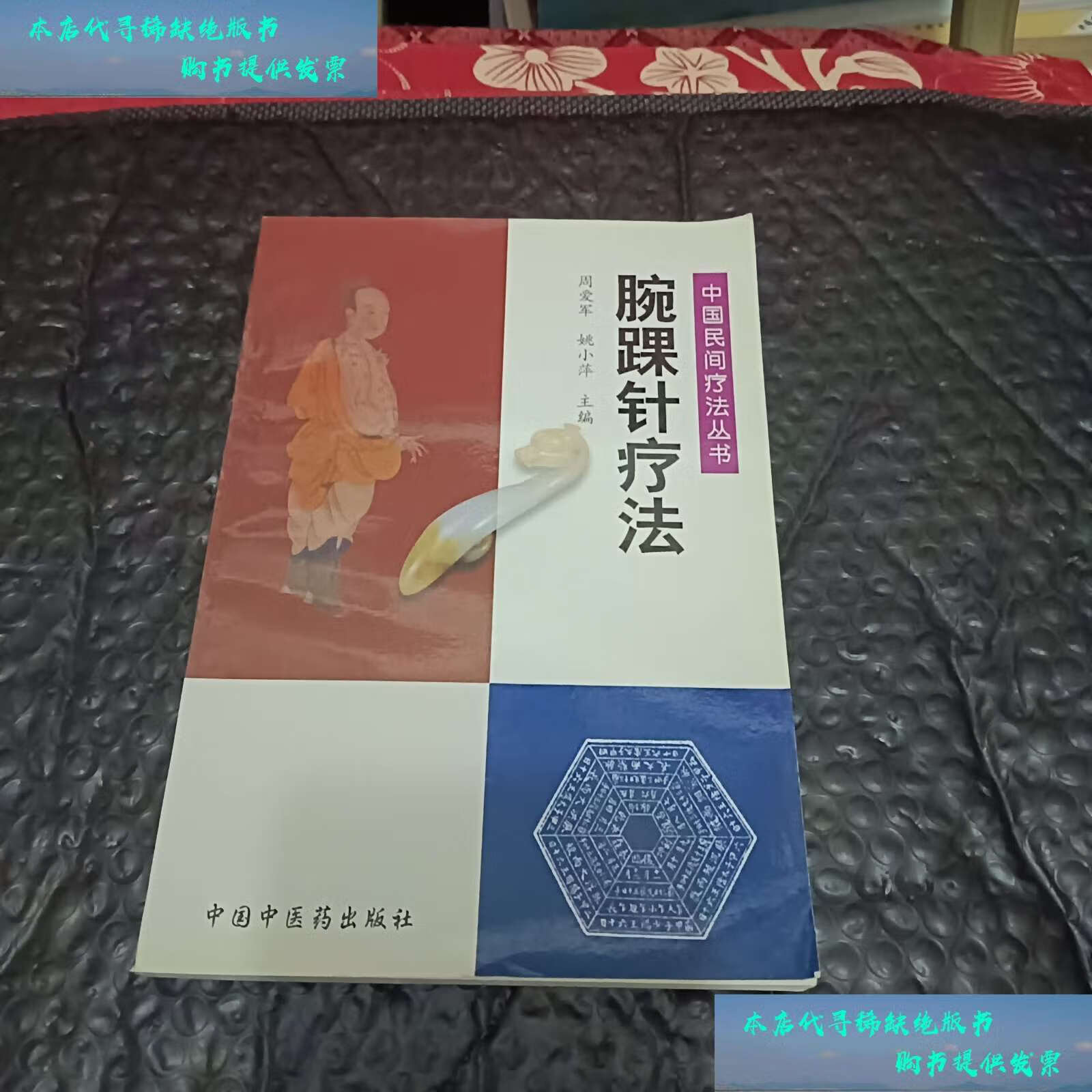【二手书9成新】腕踝针疗法——中国民间疗法丛书 /周爱军