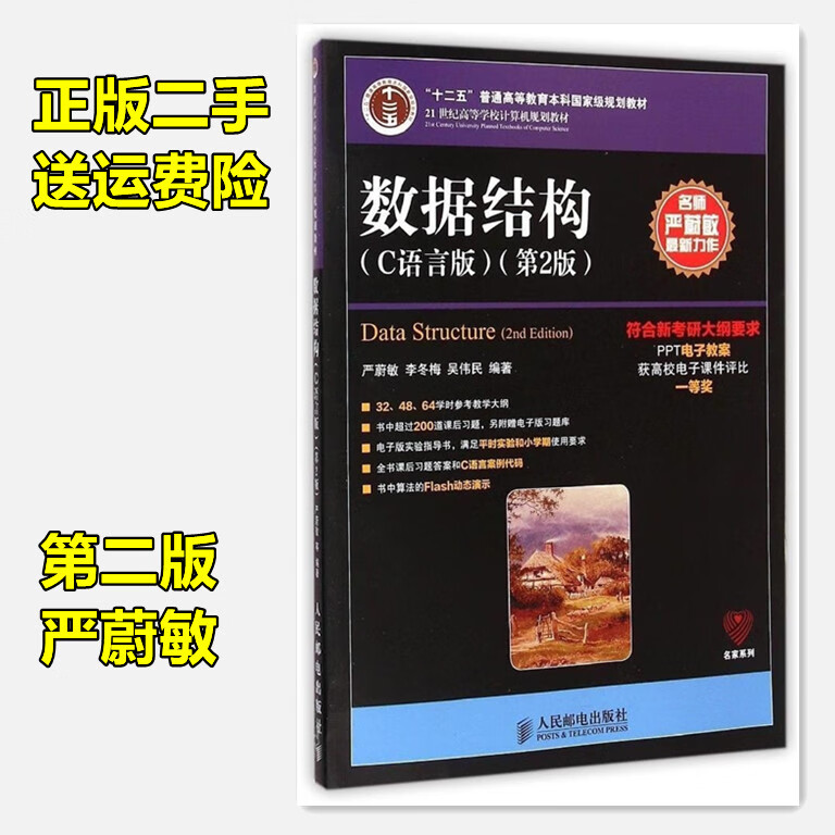 二手书9成新 数据结构c语言版 第二版 严蔚敏 第2版 人民邮电出版 民
