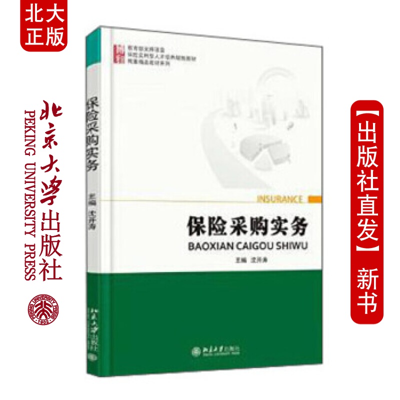 北大正版 保险采购实务北京大学出版社