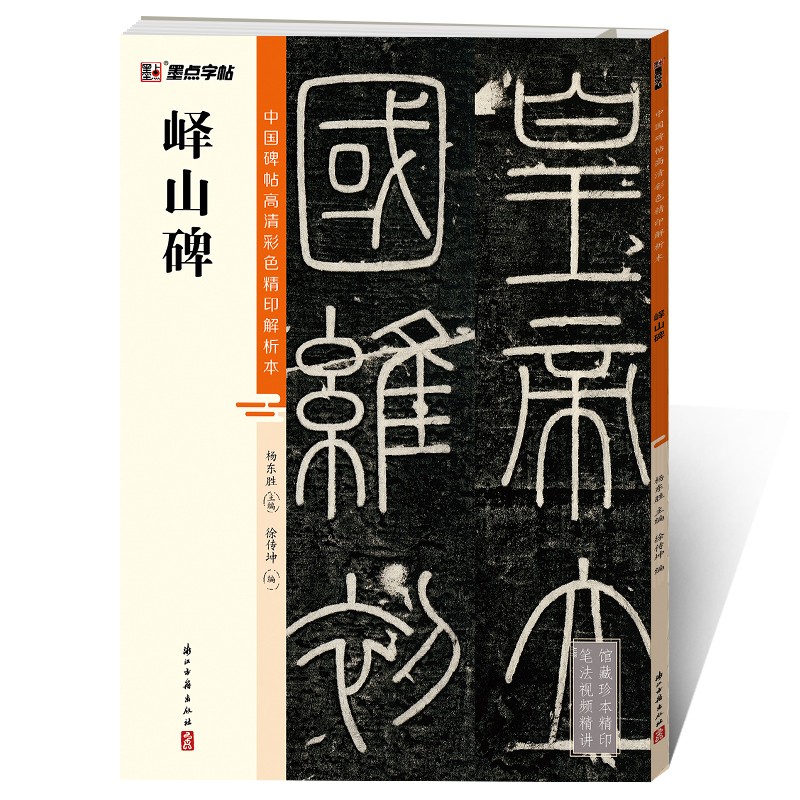 墨点字帖 峄山碑毛笔字帖(视频版)馆藏珍本中国碑帖高清彩色精印视频