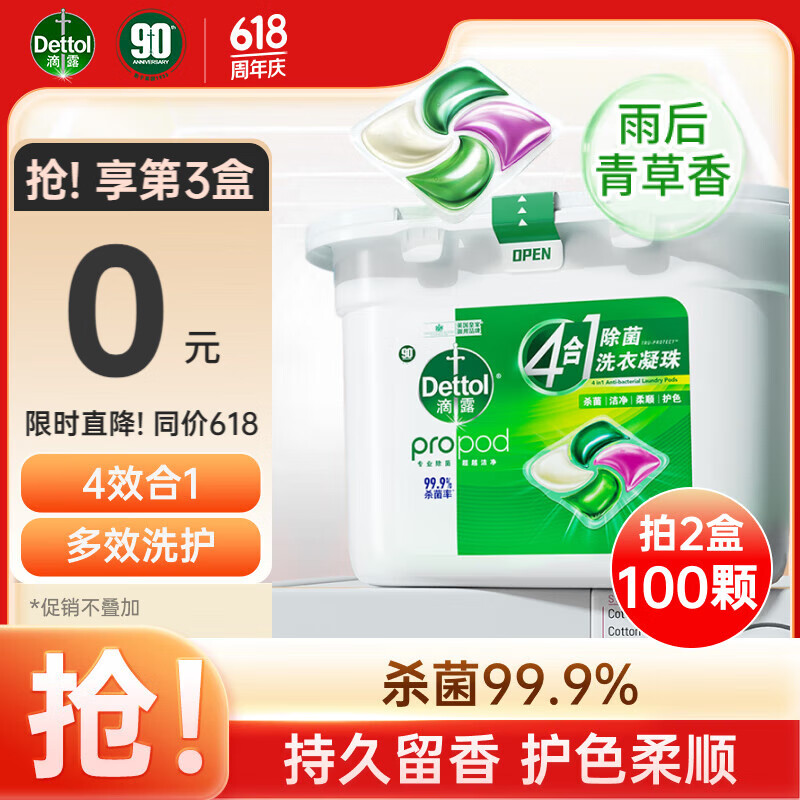 滴露（Dettol）洗衣凝珠雨后青草50颗 除菌99.9% 浓缩洗衣液 柔顺护色洗衣留香珠