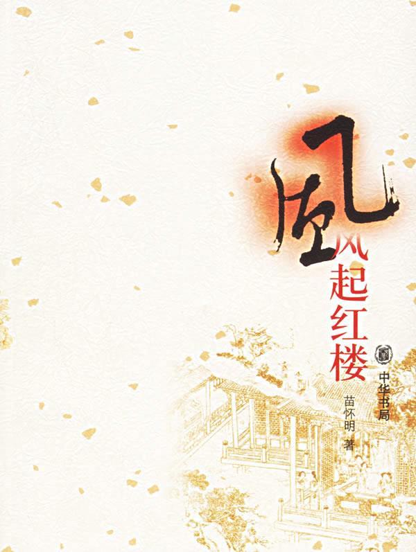 风起红楼 苗怀民 著【书】