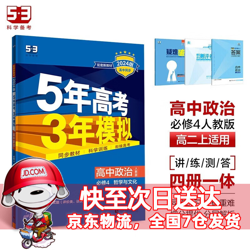 高二上册科目自选】2024版5年高考3年模拟选择性必修第1一册语文数学英语物理化学生物政治历史地理全套人教五年高考三年模拟五三53高中高二上选修一选择性必修一 政治必修四4人教版 选择性必修同步练习册
