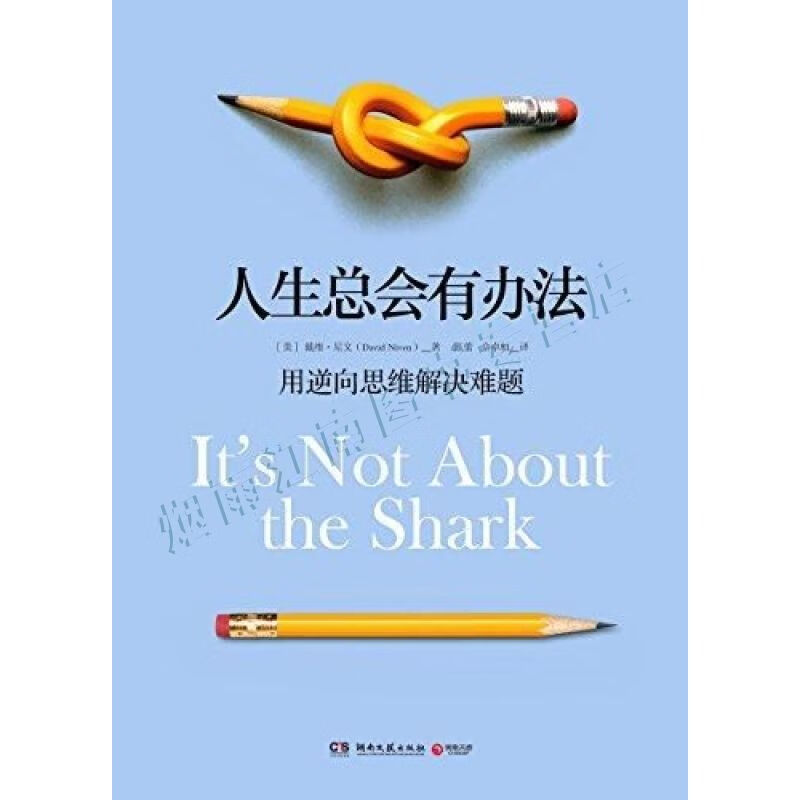 人生总会有办法:用逆向思维解决难题【上新】