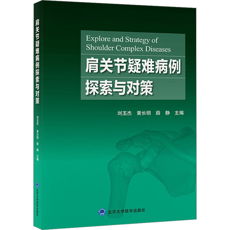 肩关节疑难病例探索与对策 图书使用感如何?