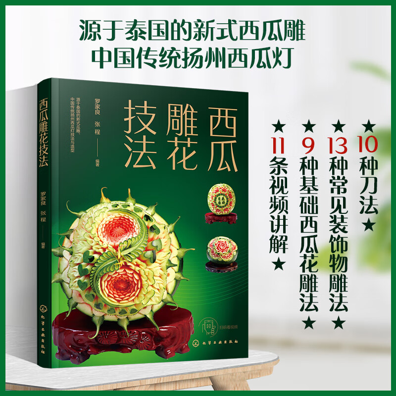 化学工业社 厨师书雕刻 水果雕花技法教程书 雕花书籍