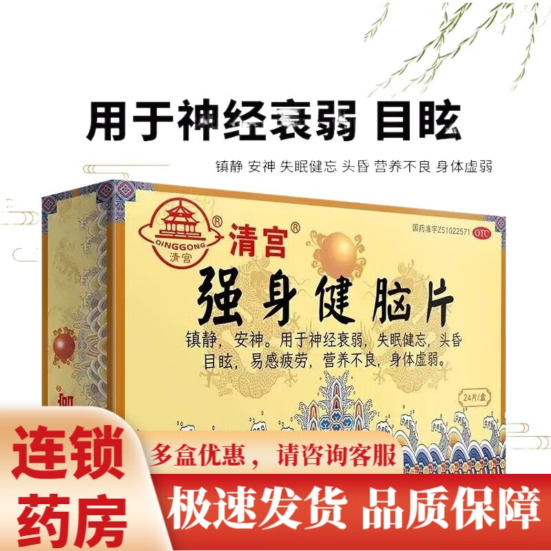 清宫 强身健脑片 24片 神经衰弱 失眠健忘 头昏目眩 易感疲劳 营养