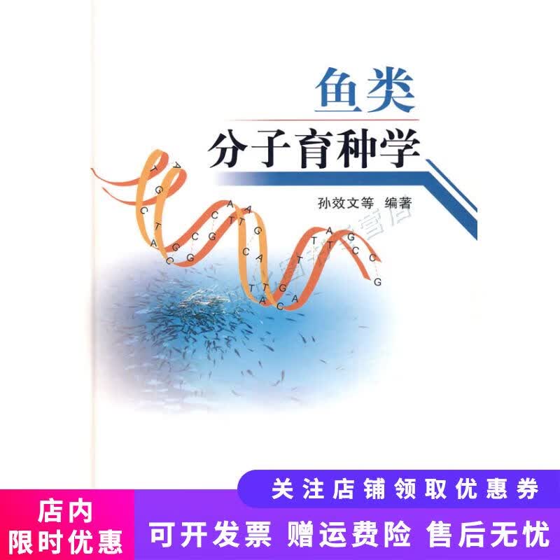 鱼类分子育种学