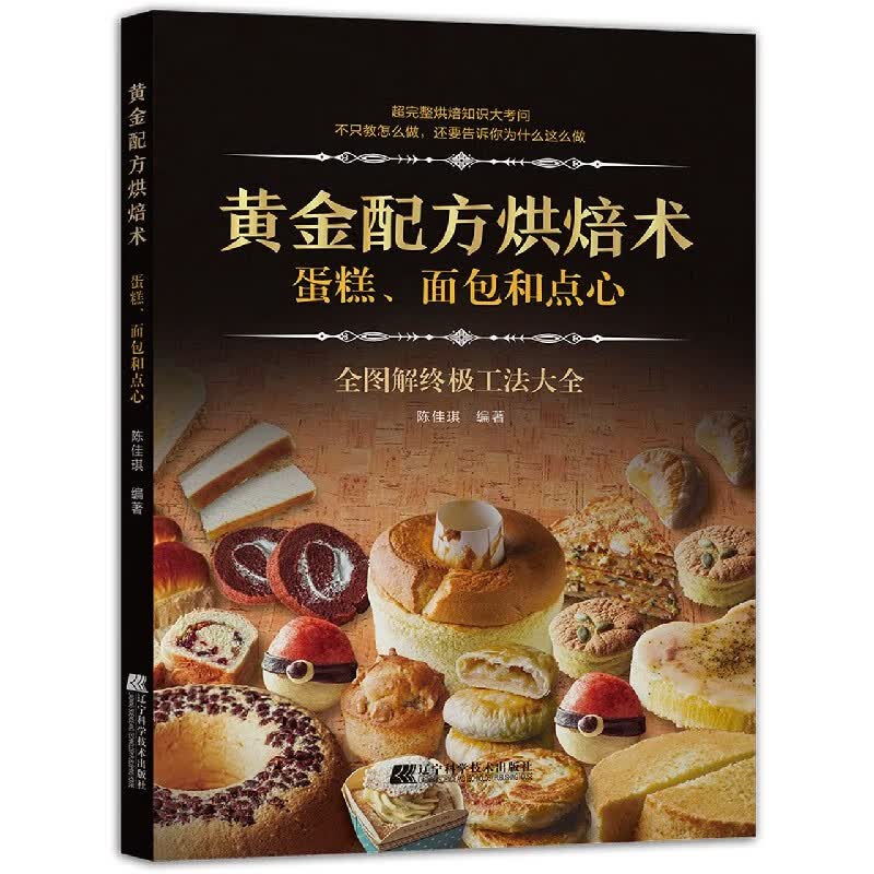 黄金配方烘焙术(蛋糕面包和点心)
