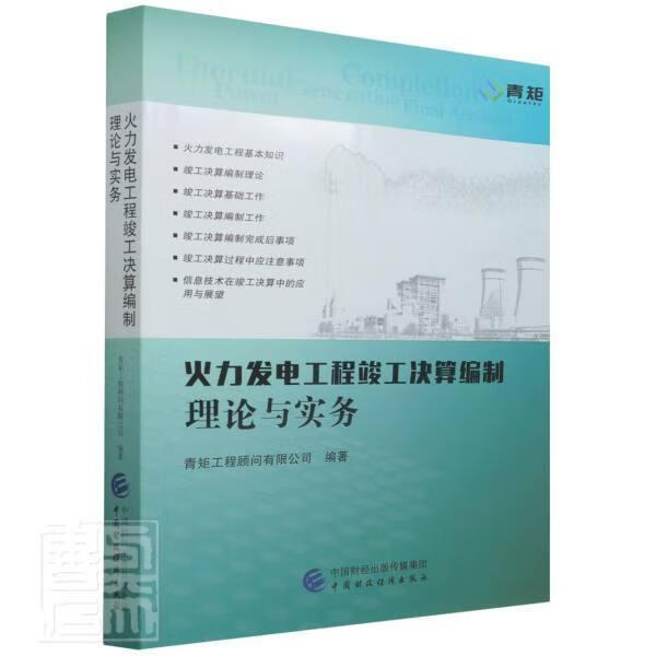 火力发电工程竣工决算编制理论与实务者_范群英责_王飏中国财政经济出版社9787522310022 工