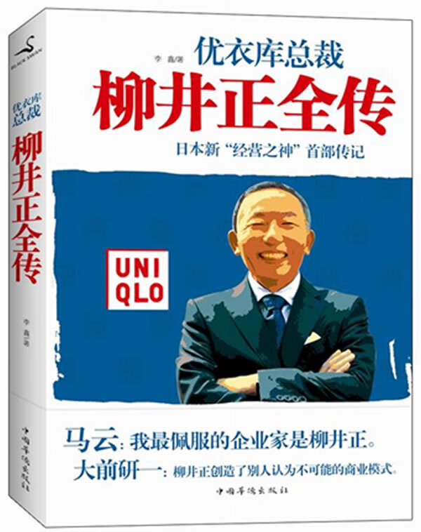柳井正全传 李鑫著【正版书】