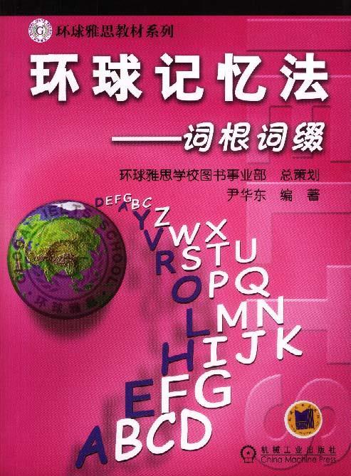 环球记忆法 词根词缀 尹华东 机械工业出版社