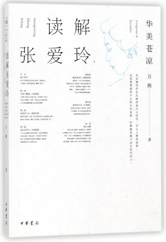 读解张爱玲(华美苍凉)