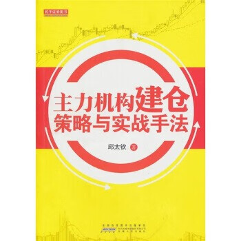 主力机构建仓策略与实战手法