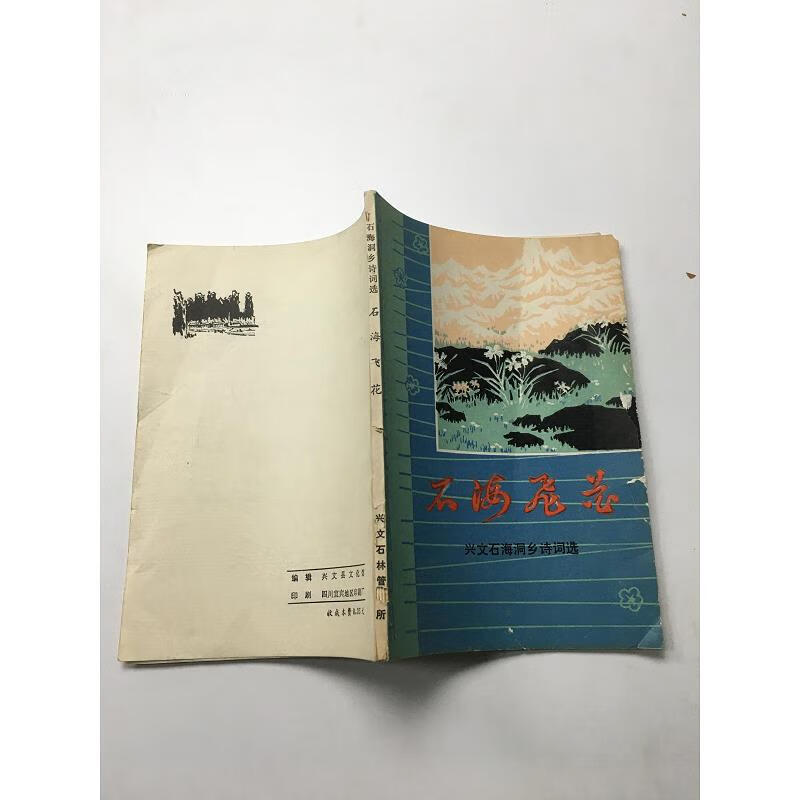 【九成新】石海飞花 石海洞乡诗词选{实物拍摄}