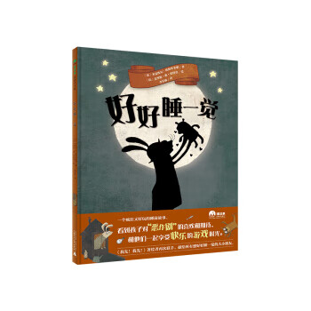 好好睡一觉(魔法象 图画书王国)