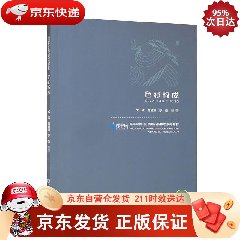 色彩构成 文红,曹涵颖,苏杏 9787568932929正版SN6380