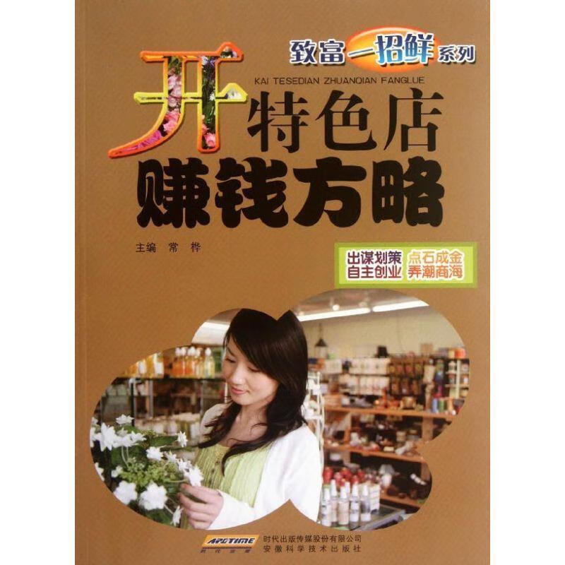 开特色店赚钱方略