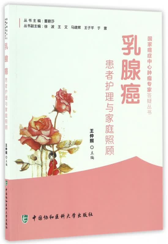 乳腺癌患者护理与家庭照顾
