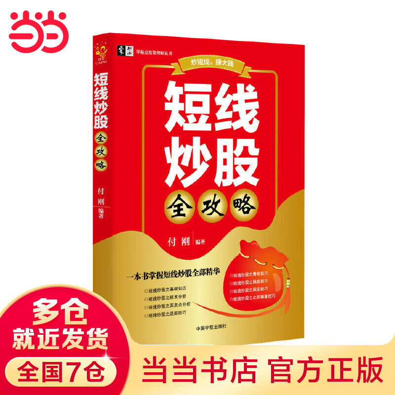 短线炒股全攻略 一本书掌握短线炒股的精华 零起点理财投资丛书