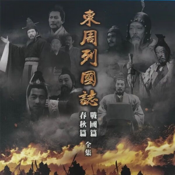 古装历史电视剧东周列国dvd碟片春秋篇 战国篇光碟6张光盘全集