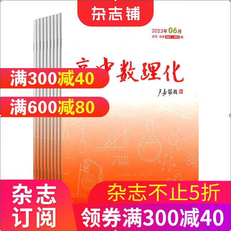 高中数理化下半月物理化学版杂志 2023年10月起订全年订阅12期 杂志铺 高中数学物理化学教学