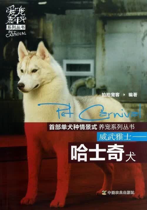 威武雅士-哈士奇犬 拍拍宠客 历史 9787109169029