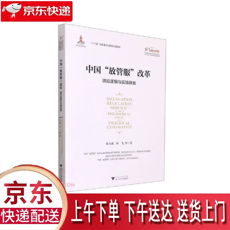 【新华正版畅销图书】中国放管服改革 浙江大学出版社 张占斌 9787308