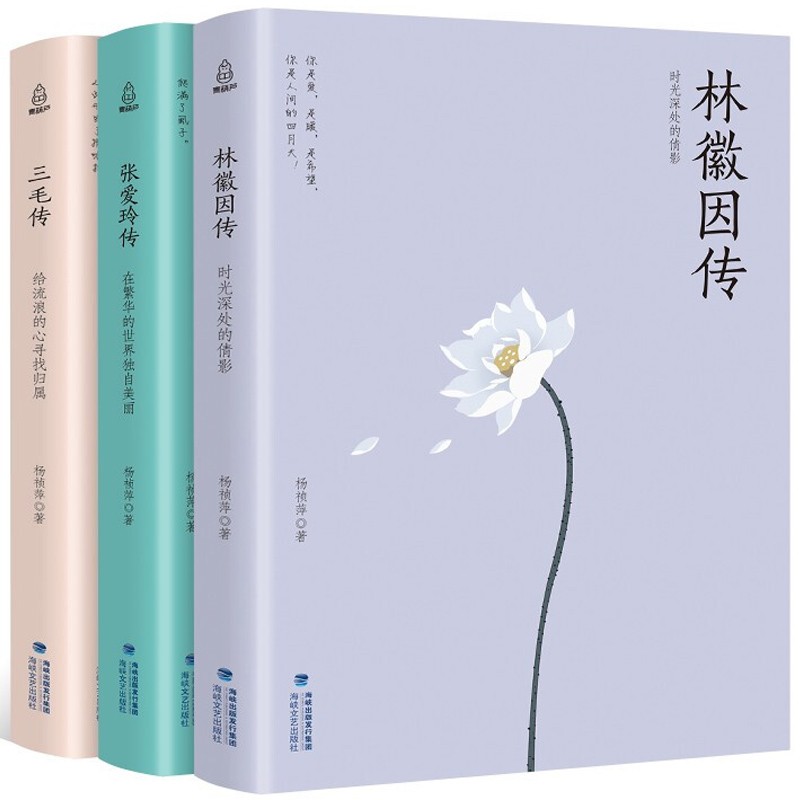 三毛传+林徽因传+张爱玲传 全套3册 林徽因人间四月 三毛作品集 撒哈拉的故事张爱玲作品传记自传