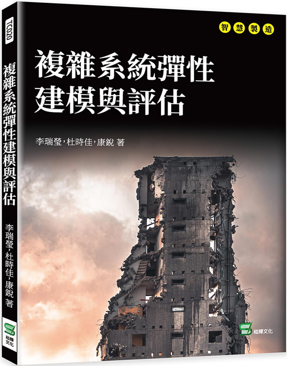 预售 李瑞莹 复杂系统弹性建模与评估 崧烨文化