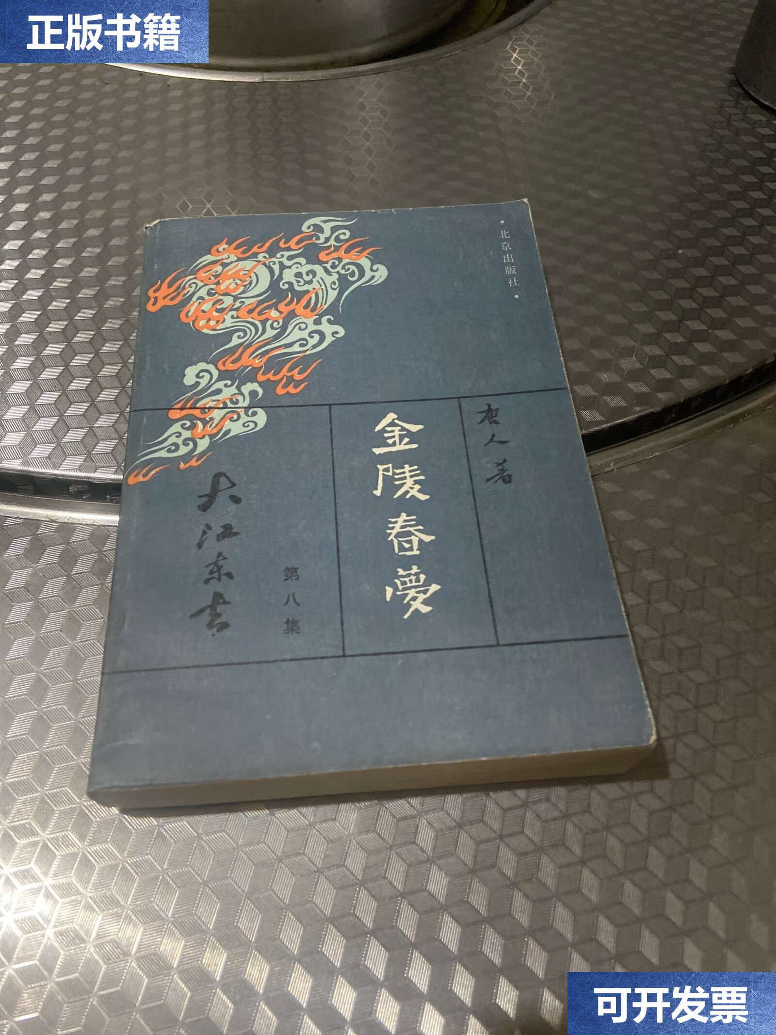 【二手9成新】金陵春梦(第八集) /见图 北京