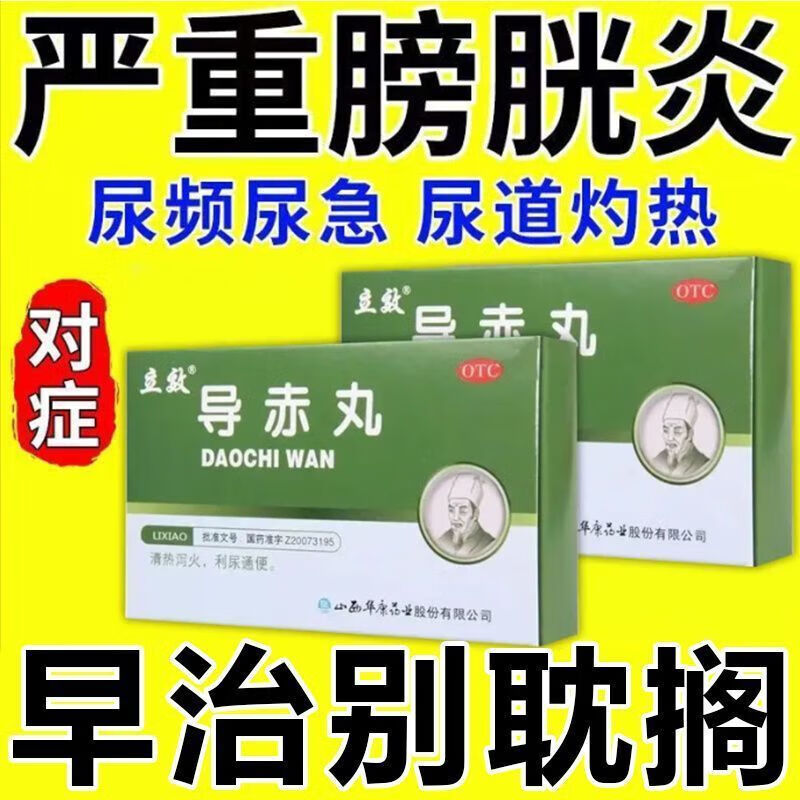 尿路感染吃什么药膀胱炎尿道炎小肠火尿道湿热下腹胀痛立效导赤丸