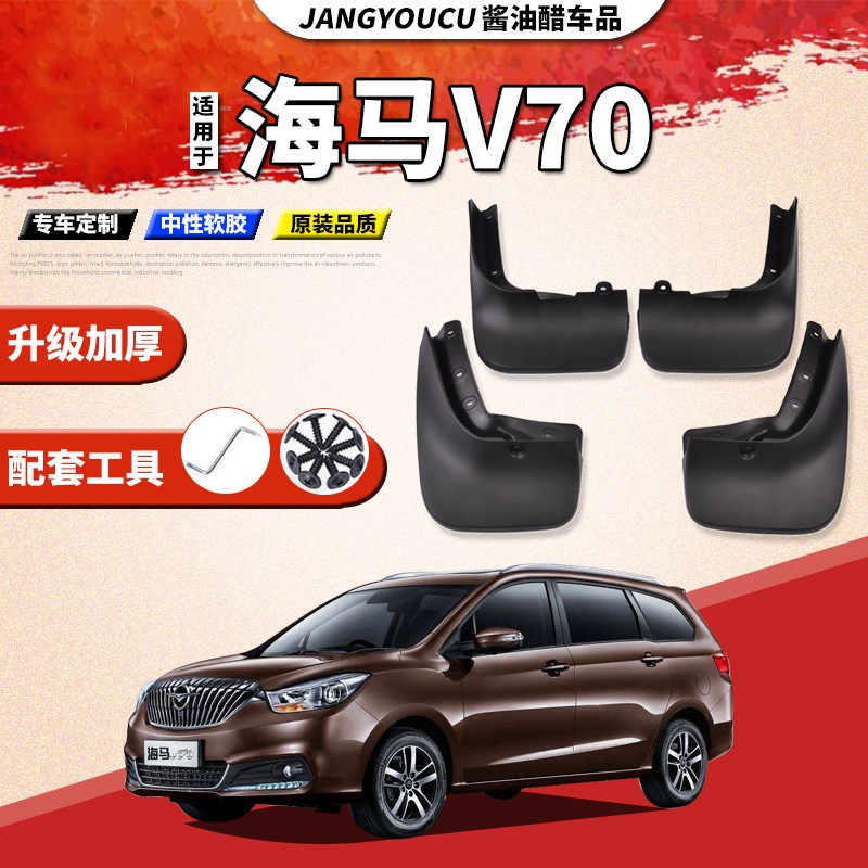 适用于一汽海马v70挡泥板改装装饰2016款海马v70原厂原装汽车前后轮档