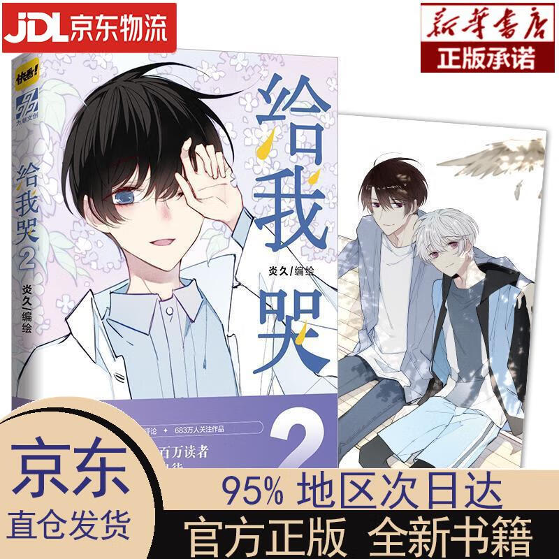 【新华正版】 给我哭1+2套装全两册 炎久 编绘 广东旅游出版社 炎久 编绘 广东旅游出版社