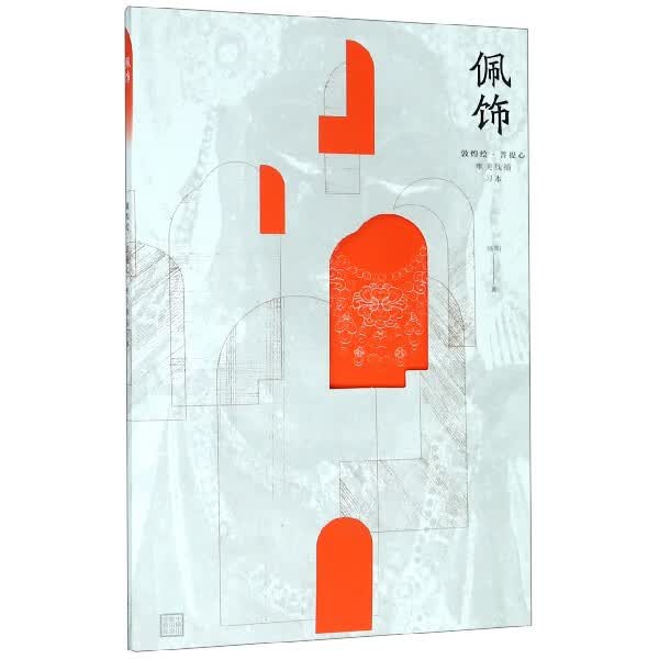 佩饰(敦煌绘菩提心唯美线描习本)