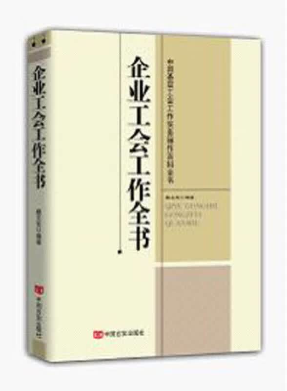 【正版书】企业工会工作全书