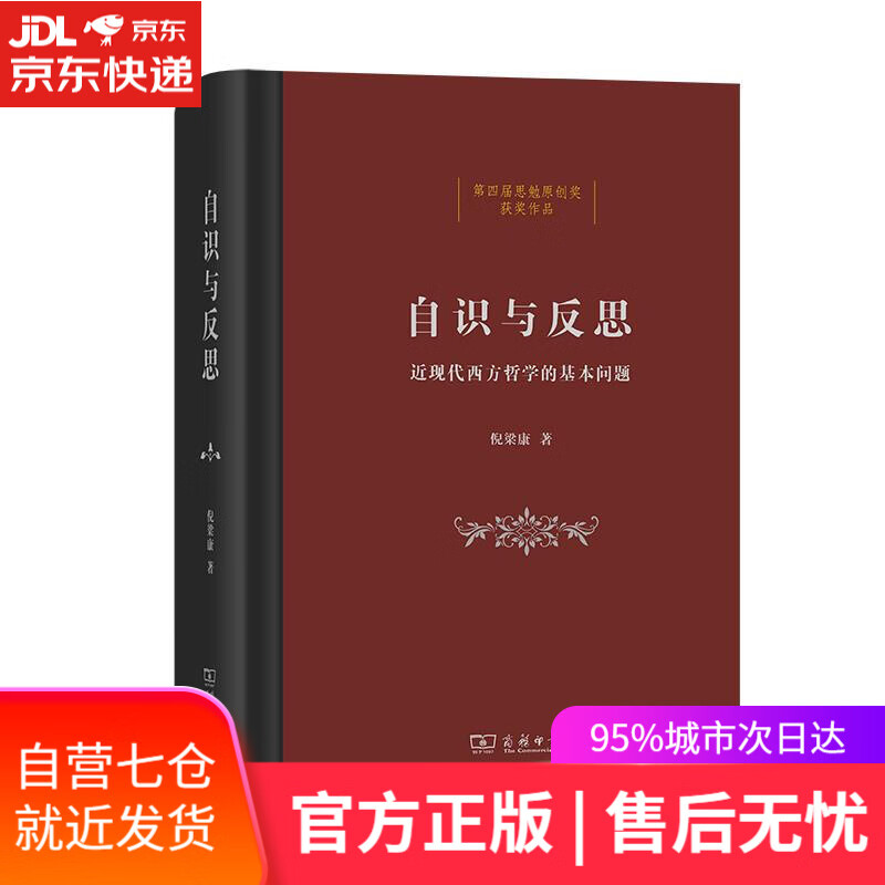 【新华书店】自识与反思 倪梁康 商务印书馆