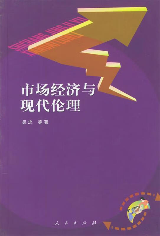市场经济与现代伦理 吴忠 等著