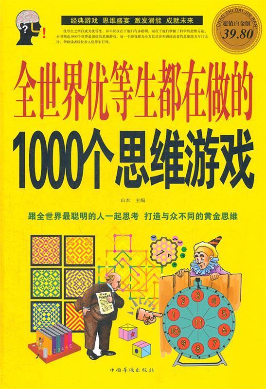 全世界优等生都在做的1000个思维游戏 山木 主编 中国华侨出版社