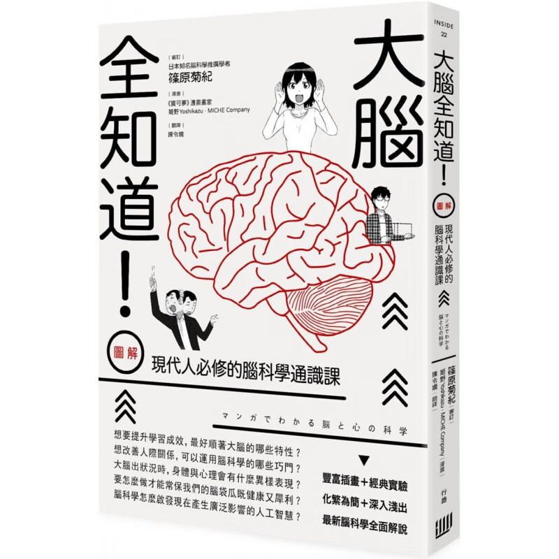 预订台版 大脑全知道图解现代人修的脑科学通识课掌握脑科学的奥秘与用处科普百科大全